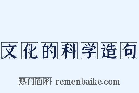 文化的科学造句是什么意思的图片